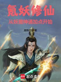 妖修成仙