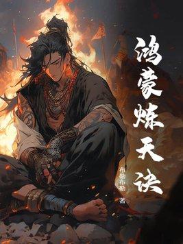 鸿蒙炼天诀口诀