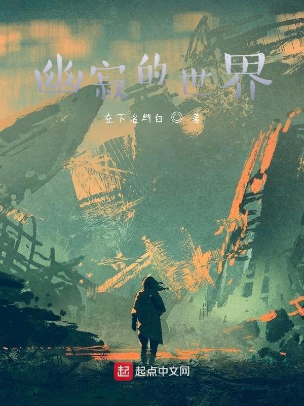幽寂世界之生劫集在线观看