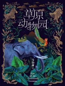 草原动物园马伯庸txt