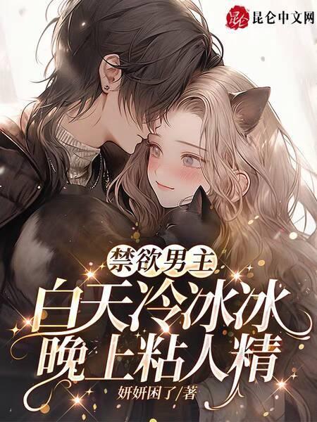 禁欲高冷男主文