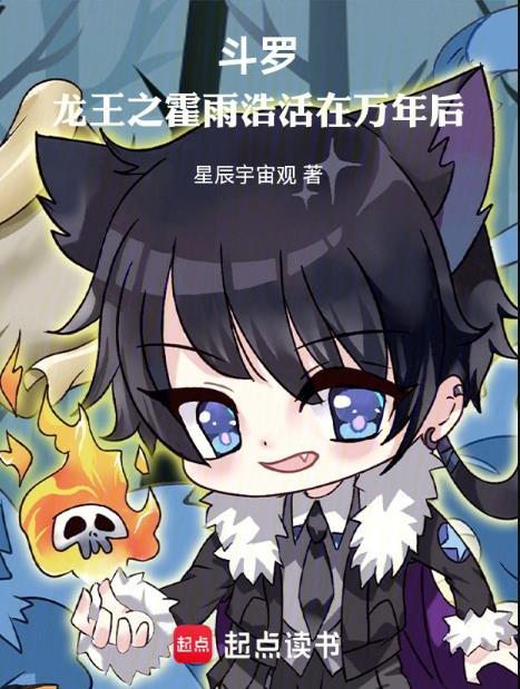 斗罗龙王之霍雨浩活在万年后电子书