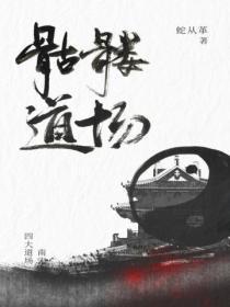 骷髅道场作者蛇从革