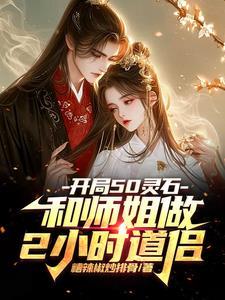 开局50灵石和师姐做2小时道侣类似