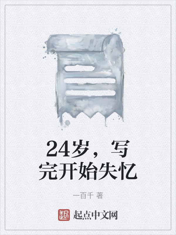 失忆24小时25