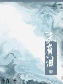 珠有泪意思