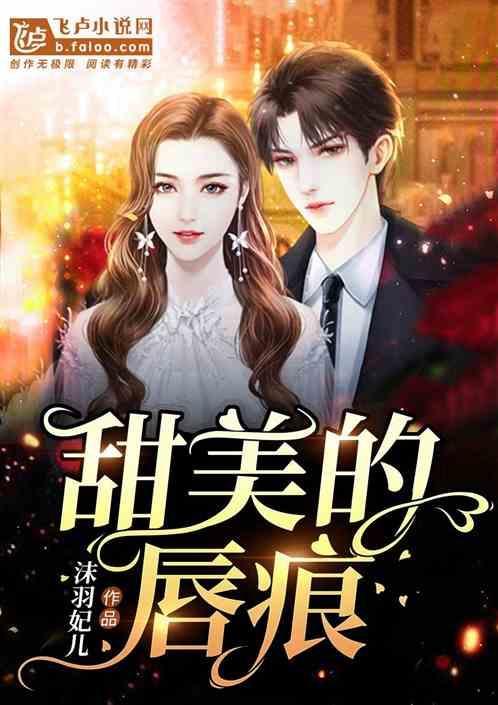 甜美的吻痕第二季出了吗