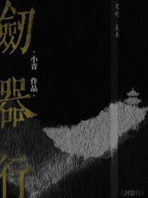 剑器行TXT飞花