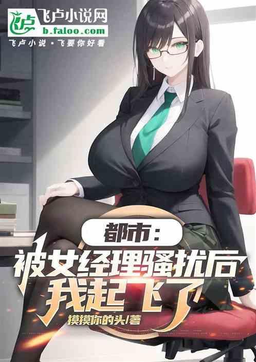 女经理被安排老总
