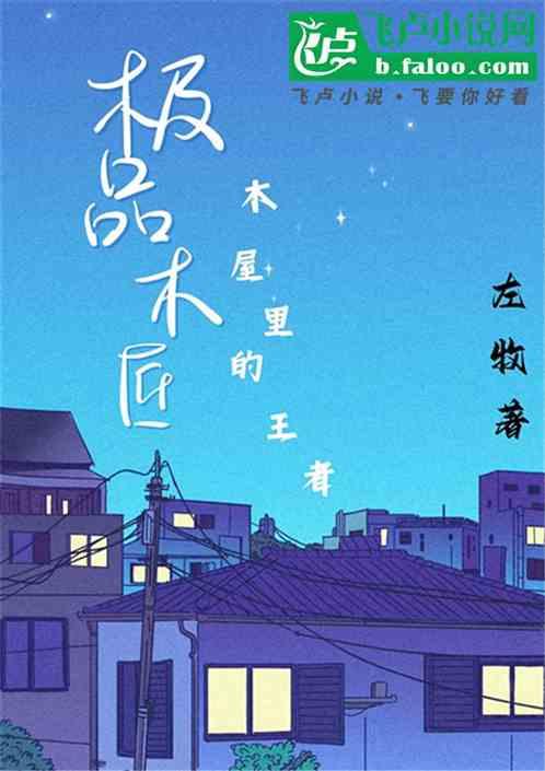 极品老木匠刘秀