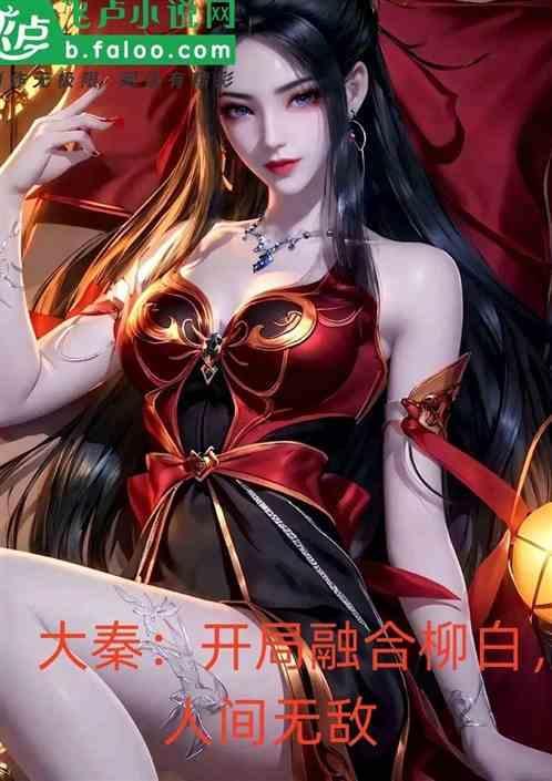 大秦开局融合圣主