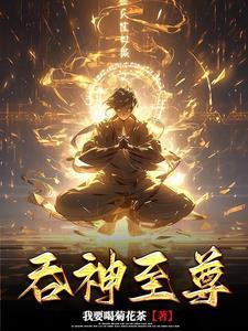 吞神至尊 百度百科
