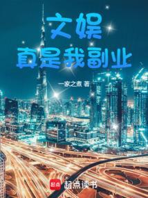 文娱真是我副业全文免费阅读