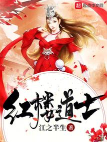 红楼道士开始笔趣