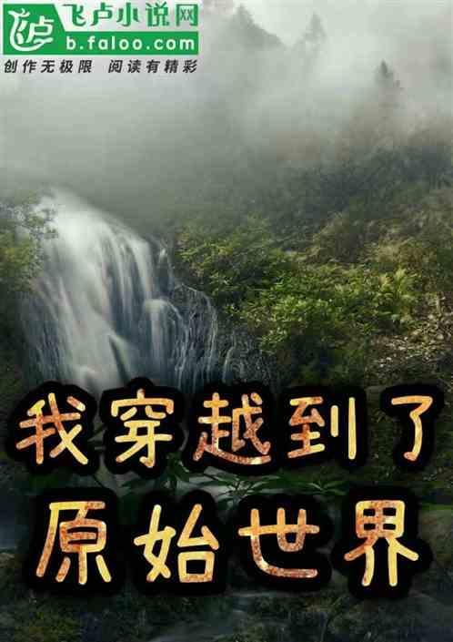 穿越到原始时代
