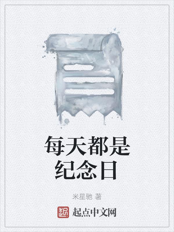 每个纪念日都有仪式感