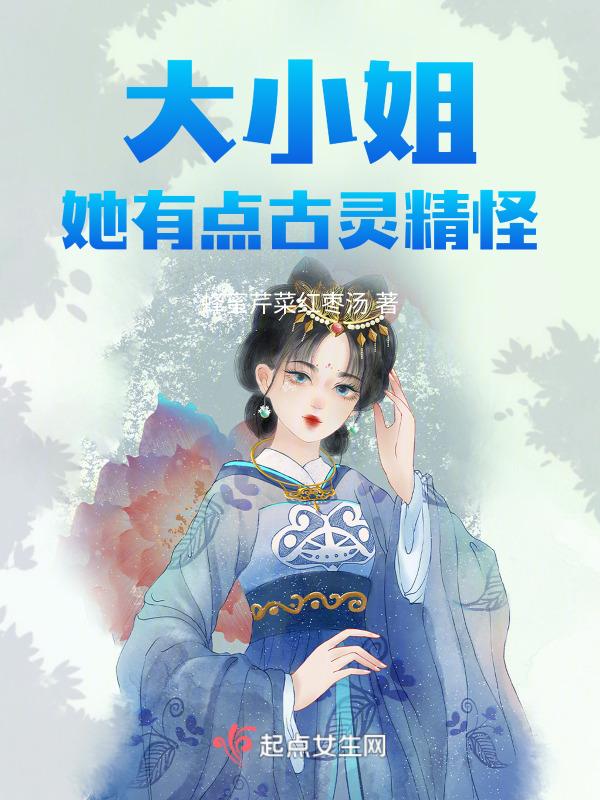 大小姐她有点古灵精怪讲什么