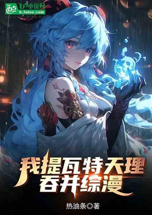 提瓦特的偷心贼