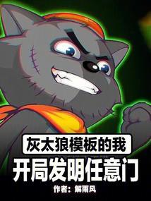 主角有灰太狼面板的