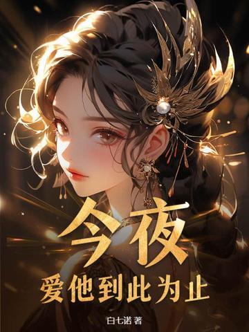 爱你到此为止免费阅读