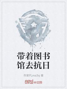 带个图书馆穿越