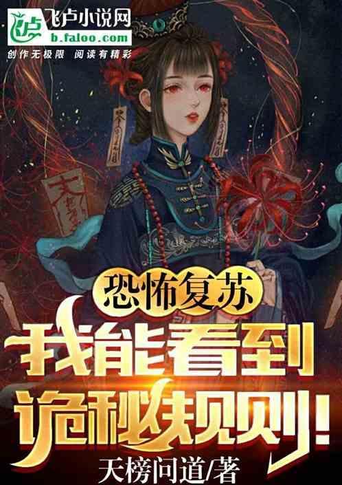 恐怖复苏能力