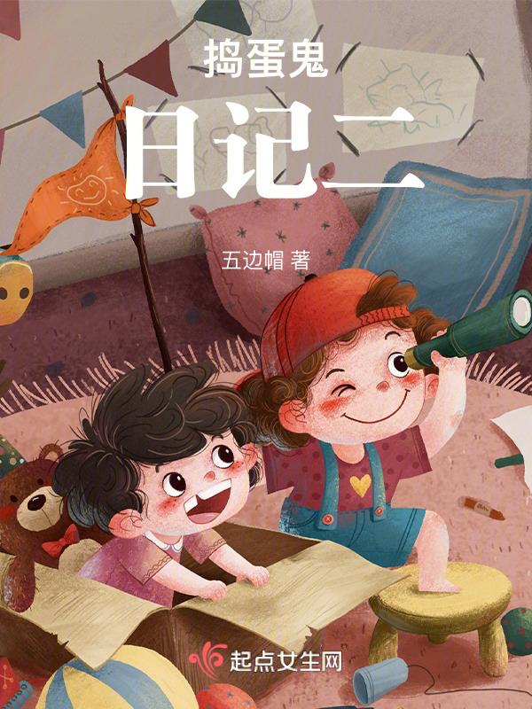 捣蛋鬼日记有后续吗