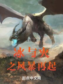 冰与火之舞