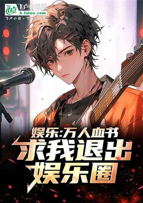 娱乐圈万人迷推文