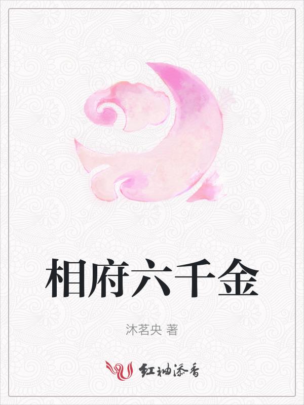 相府千金治病记免费
