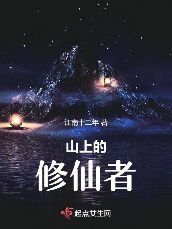 山上真的有修仙者吗
