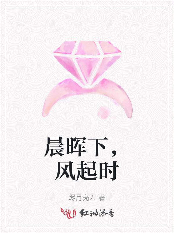 风与晨辉什么意思
