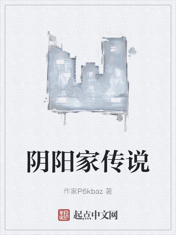 阴阳家的阴阳