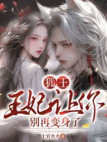 狐王宠妃动漫