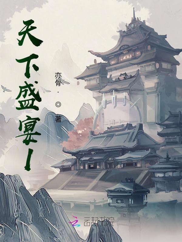 天下盛宴天下归元