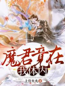 魔君在上在线阅读