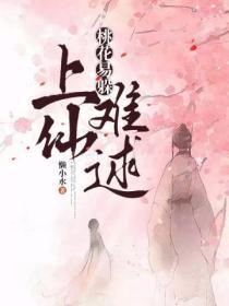 桃花易躲上仙难逑讲的什么