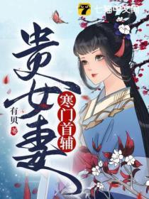 寒门贵女免费阅读