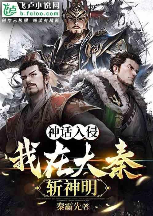神话入侵之我在地球斩神明免费阅读