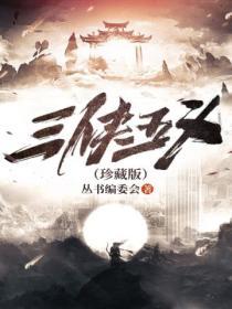 三侠五义全文阅读