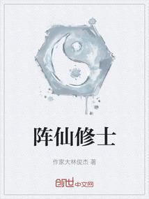 阵修士