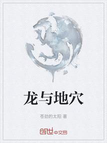 龙与地下室讲的是什么