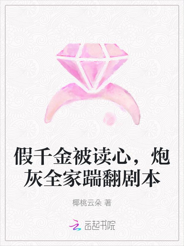 假千金被读心炮灰全家踹翻剧本