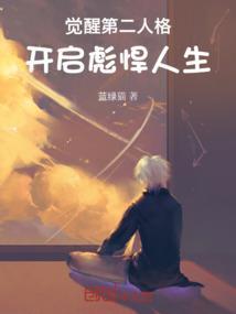 唤醒第二人格的感觉