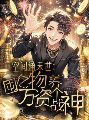 空间囤满物资穿越年代文免费阅读全文