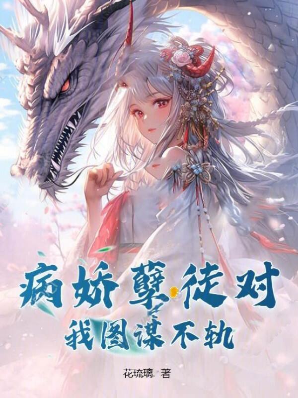 病娇徒弟对我垂涎三尺全文免费阅读