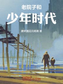 老院子和少年时代哪个好看