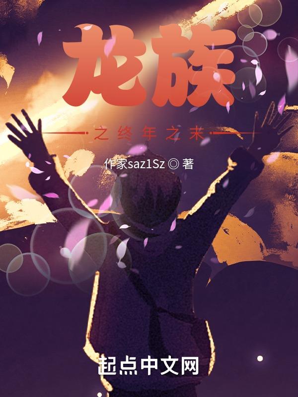 龙族之超