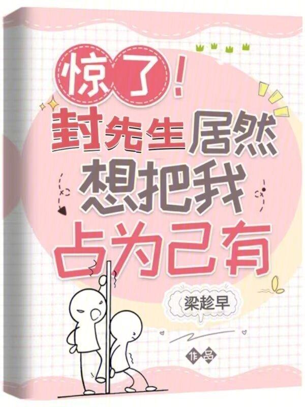 封先生又争宠了