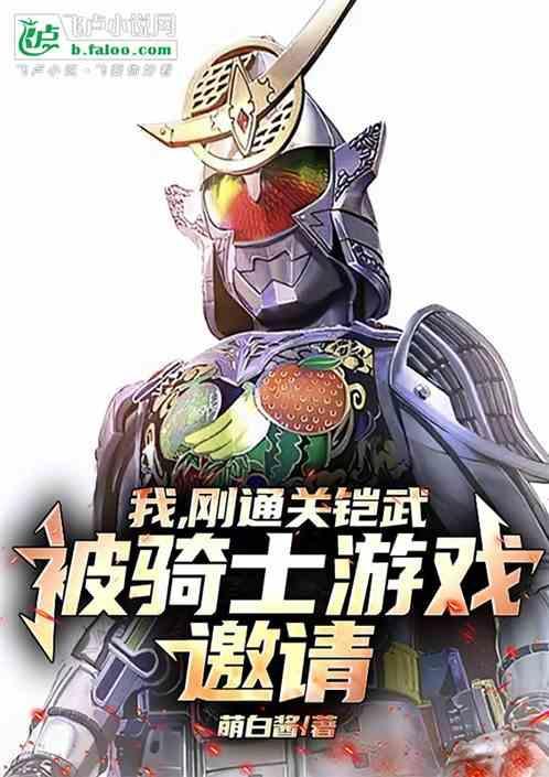 铠武后面的骑士是谁